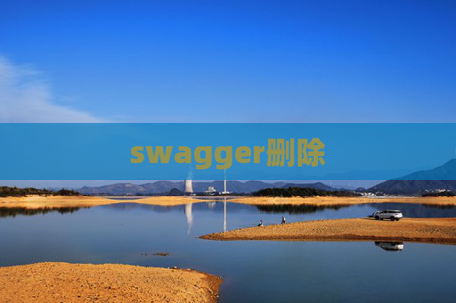 swagger删除